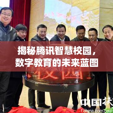 揭秘騰訊智慧校園，數(shù)字教育的未來藍圖，百度下的探索之旅