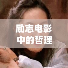 勵志電影中的哲理語錄，激發(fā)潛能的終極力量之源