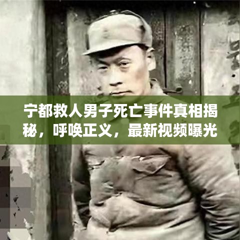 寧都救人男子死亡事件真相揭秘，呼喚正義，最新視頻曝光