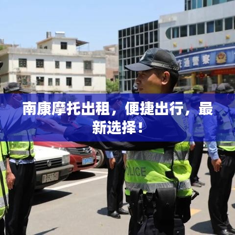 南康摩托出租，便捷出行，最新選擇！