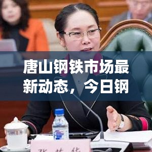 唐山鋼鐵市場最新動態(tài)，今日鋼訊、市場走勢、產能提升與行業(yè)展望