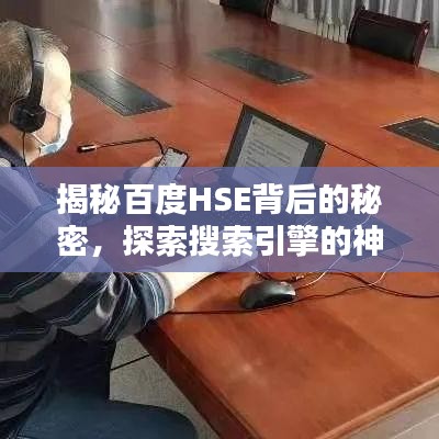 揭秘百度HSE背后的秘密，探索搜索引擎的神秘面紗