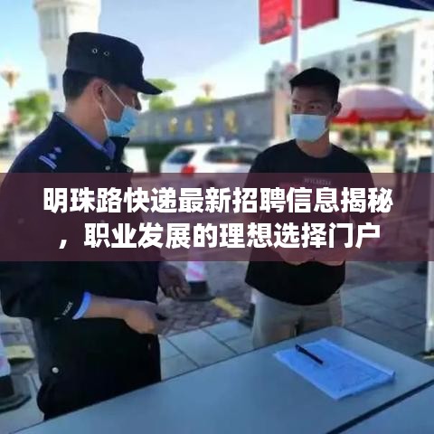 明珠路快遞最新招聘信息揭秘，職業(yè)發(fā)展的理想選擇門戶