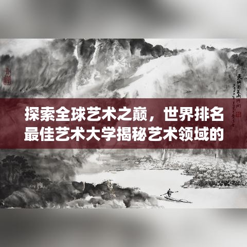 探索全球藝術(shù)之巔，世界排名最佳藝術(shù)大學(xué)揭秘藝術(shù)領(lǐng)域的璀璨明珠