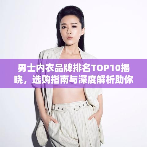 男士?jī)?nèi)衣品牌排名TOP10揭曉，選購(gòu)指南與深度解析助你輕松選購(gòu)！
