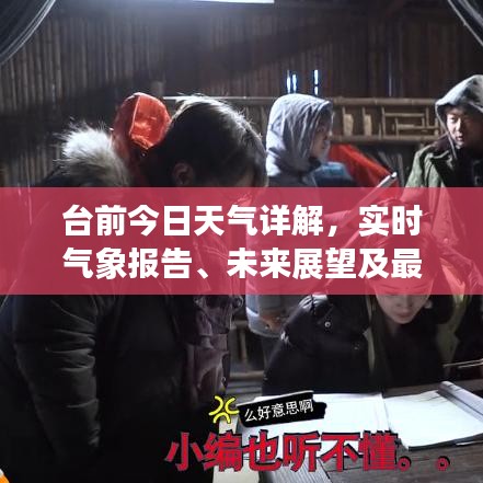 臺前今日天氣詳解，實時氣象報告、未來展望及最新動態(tài)通知！