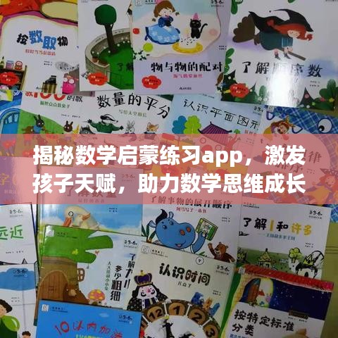 揭秘數(shù)學(xué)啟蒙練習(xí)app，激發(fā)孩子天賦，助力數(shù)學(xué)思維成長——百度評測推薦