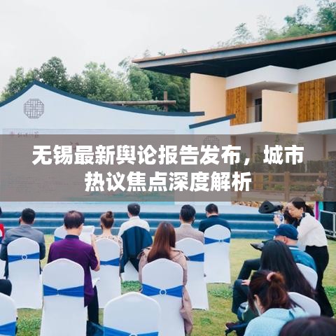 無錫最新輿論報(bào)告發(fā)布，城市熱議焦點(diǎn)深度解析
