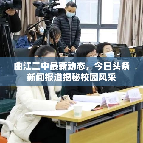 曲江二中最新動態(tài)，今日頭條新聞報道揭秘校園風(fēng)采