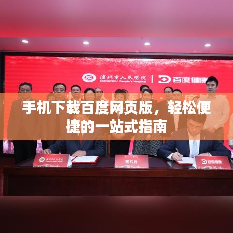 手機下載百度網(wǎng)頁版，輕松便捷的一站式指南
