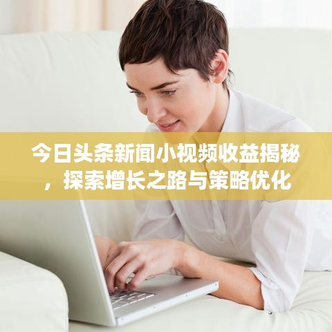 今日頭條新聞小視頻收益揭秘，探索增長之路與策略優(yōu)化