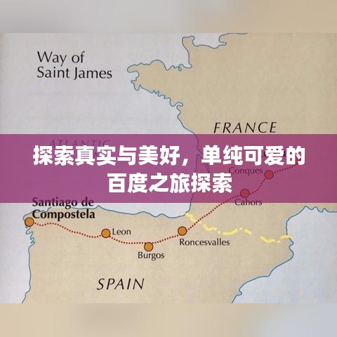 探索真實(shí)與美好，單純可愛的百度之旅探索