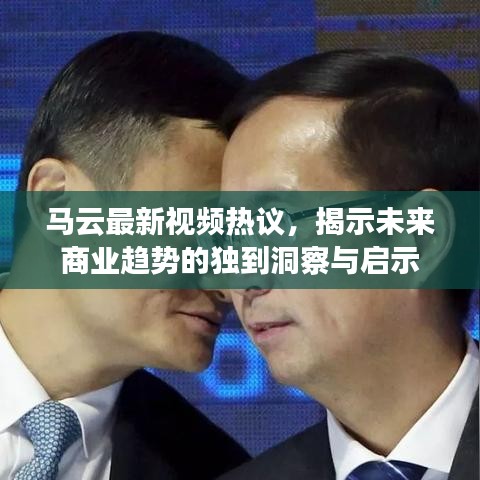 馬云最新視頻熱議，揭示未來商業(yè)趨勢的獨到洞察與啟示