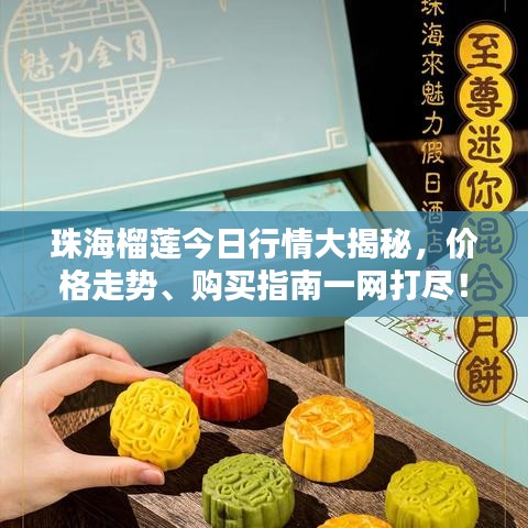 珠海榴蓮今日行情大揭秘，價格走勢、購買指南一網(wǎng)打盡！