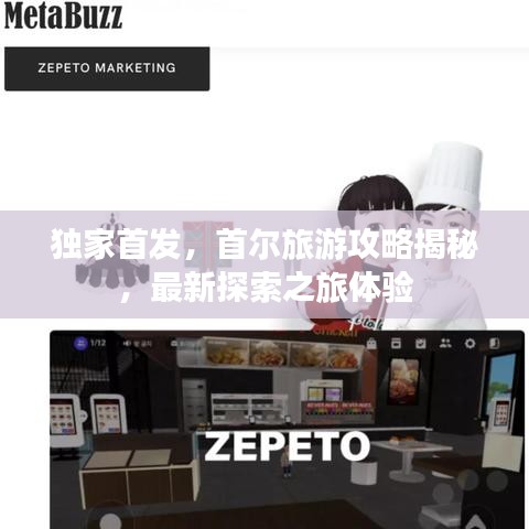 獨(dú)家首發(fā)，首爾旅游攻略揭秘，最新探索之旅體驗(yàn)