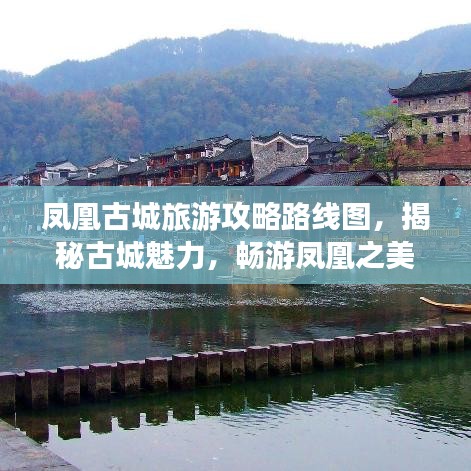 鳳凰古城旅游攻略路線圖，揭秘古城魅力，暢游鳳凰之美！
