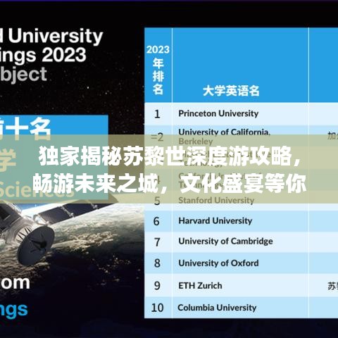 獨(dú)家揭秘蘇黎世深度游攻略，暢游未來之城，文化盛宴等你來體驗(yàn)（2023版蘇黎世旅游指南）