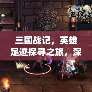 三國戰(zhàn)記，英雄足跡探尋之旅，深度攻略助你暢游歷史長河