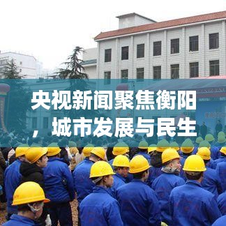 央視新聞聚焦衡陽(yáng)，城市發(fā)展與民生改善同步前行