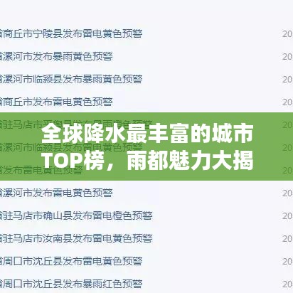 全球降水最豐富的城市TOP榜，雨都魅力大揭秘