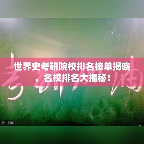 世界史考研院校排名榜單揭曉，名校排名大揭秘！
