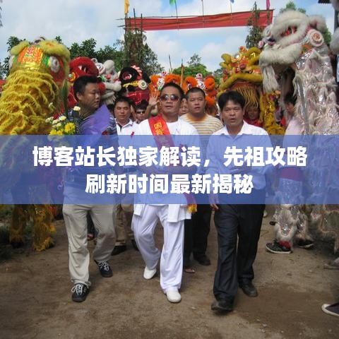 博客站長獨家解讀，先祖攻略刷新時間最新揭秘