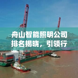 舟山智能照明公司排名揭曉，引領(lǐng)行業(yè)潮流的探索先鋒