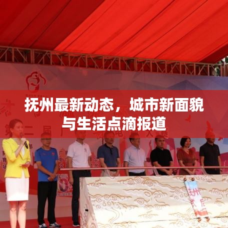 撫州最新動態(tài)，城市新面貌與生活點(diǎn)滴報(bào)道