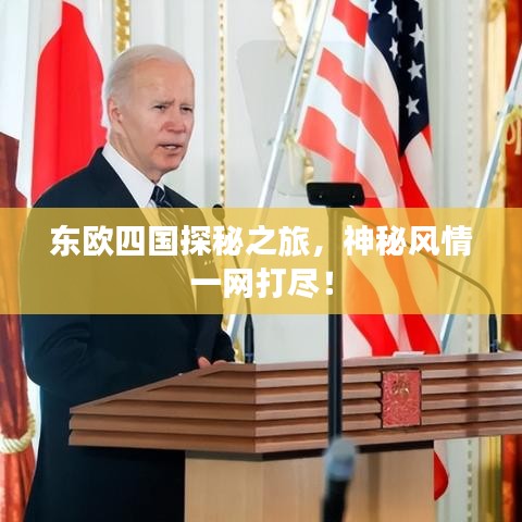 東歐四國探秘之旅，神秘風(fēng)情一網(wǎng)打盡！