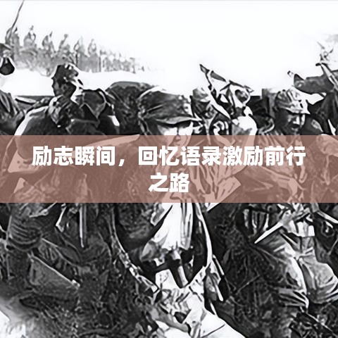 勵志瞬間，回憶語錄激勵前行之路