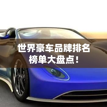世界豪車品牌排名榜單大盤點(diǎn)！