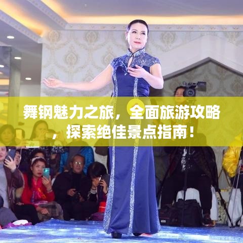 舞鋼魅力之旅，全面旅游攻略，探索絕佳景點(diǎn)指南！