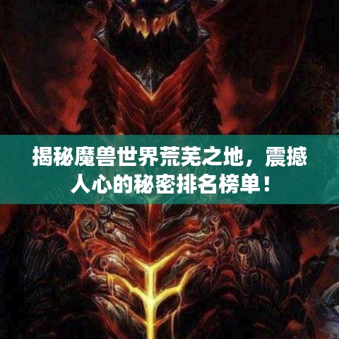 揭秘魔獸世界荒蕪之地，震撼人心的秘密排名榜單！
