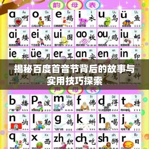 揭秘百度首音節(jié)背后的故事與實用技巧探索