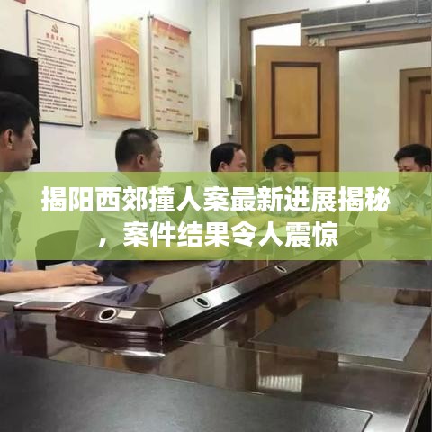揭陽西郊撞人案最新進(jìn)展揭秘，案件結(jié)果令人震驚