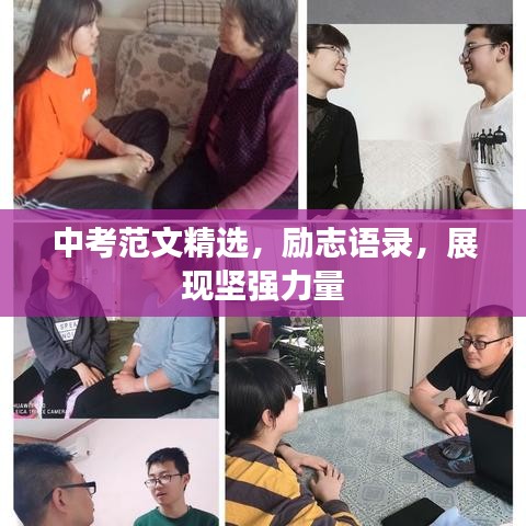 中考范文精選，勵志語錄，展現(xiàn)堅(jiān)強(qiáng)力量