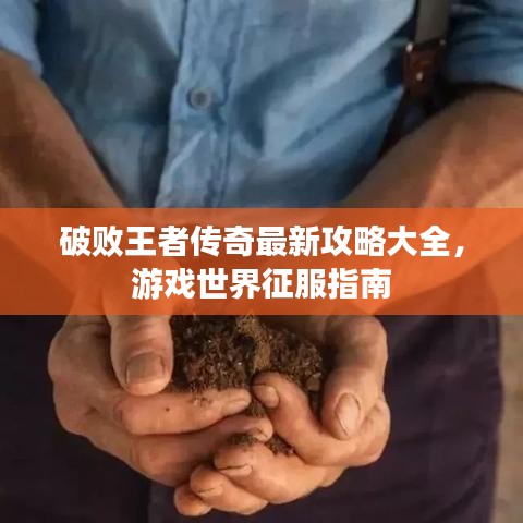 破敗王者傳奇最新攻略大全，游戲世界征服指南