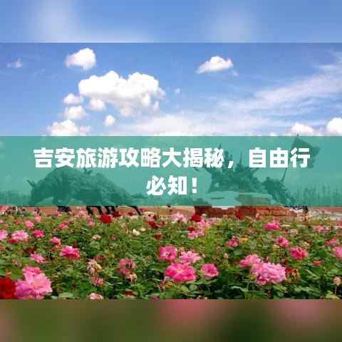吉安旅游攻略大揭秘，自由行必知！