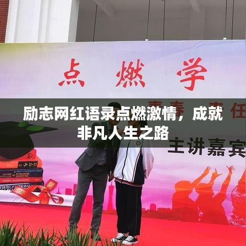 勵(lì)志網(wǎng)紅語(yǔ)錄點(diǎn)燃激情，成就非凡人生之路