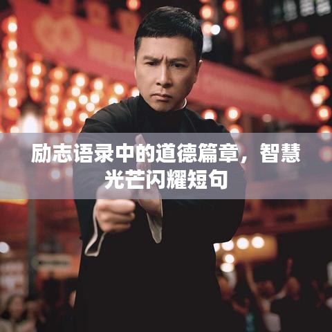 勵志語錄中的道德篇章，智慧光芒閃耀短句