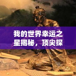 我的世界幸運之星揭秘，頂尖探索者排名榜！