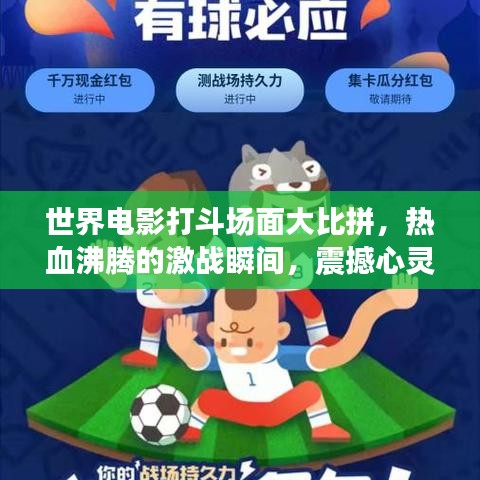 世界電影打斗場面大比拼，熱血沸騰的激戰(zhàn)瞬間，震撼心靈！