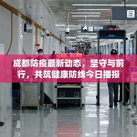 成都防疫最新動(dòng)態(tài)，堅(jiān)守與前行，共筑健康防線(xiàn)今日播報(bào)