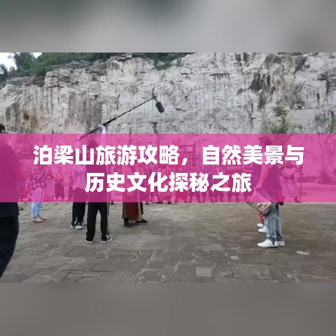 泊梁山旅游攻略，自然美景與歷史文化探秘之旅