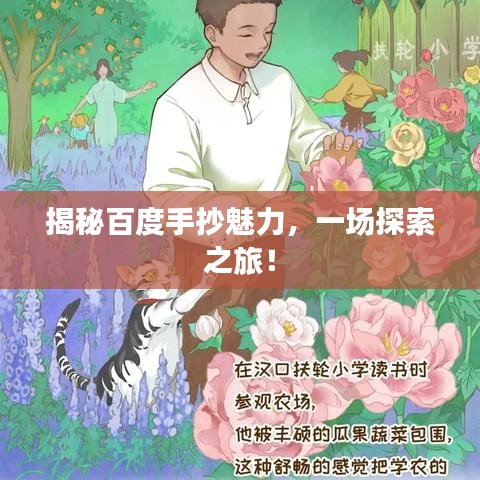 揭秘百度手抄魅力，一場(chǎng)探索之旅！