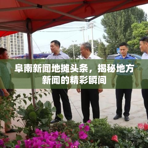 阜南新聞地?cái)傤^條，揭秘地方新聞的精彩瞬間