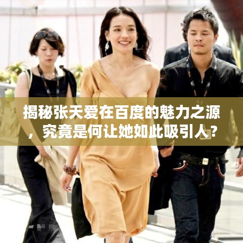 揭秘張?zhí)鞇墼诎俣鹊镊攘χ?，究竟是何讓她如此吸引人? width=