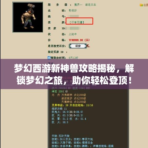 夢(mèng)幻西游新神獸攻略揭秘，解鎖夢(mèng)幻之旅，助你輕松登頂！