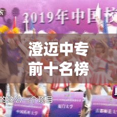 澄邁中專前十名榜單揭曉，職業(yè)教育影響力與前景深度解讀