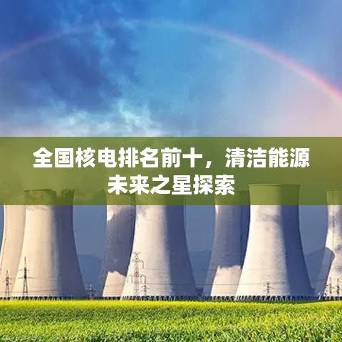 全國核電排名前十，清潔能源未來之星探索